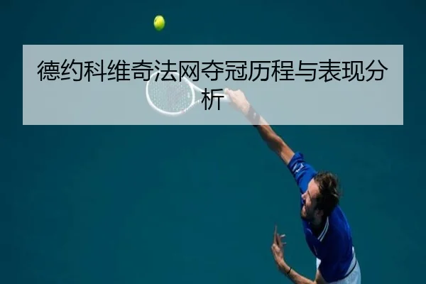 德约科维奇法网夺冠历程与表现分析